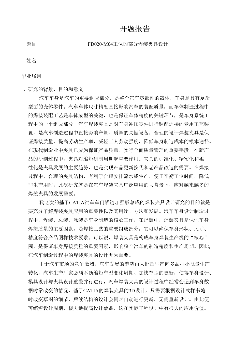 工位的部分焊装夹具设计开题报告.docx_第1页