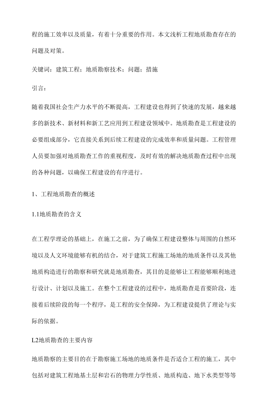 工程地质勘查存在的问题及对策.docx_第2页