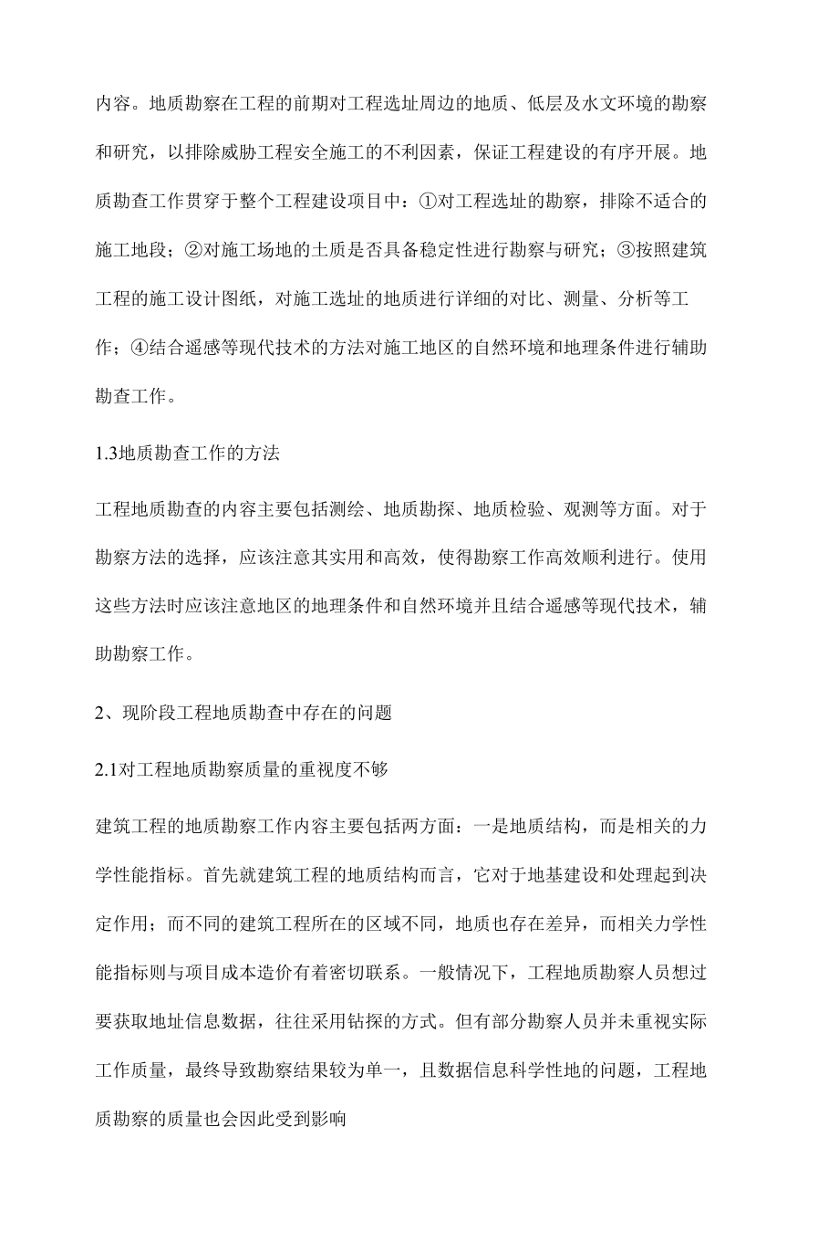 工程地质勘查存在的问题及对策.docx_第3页