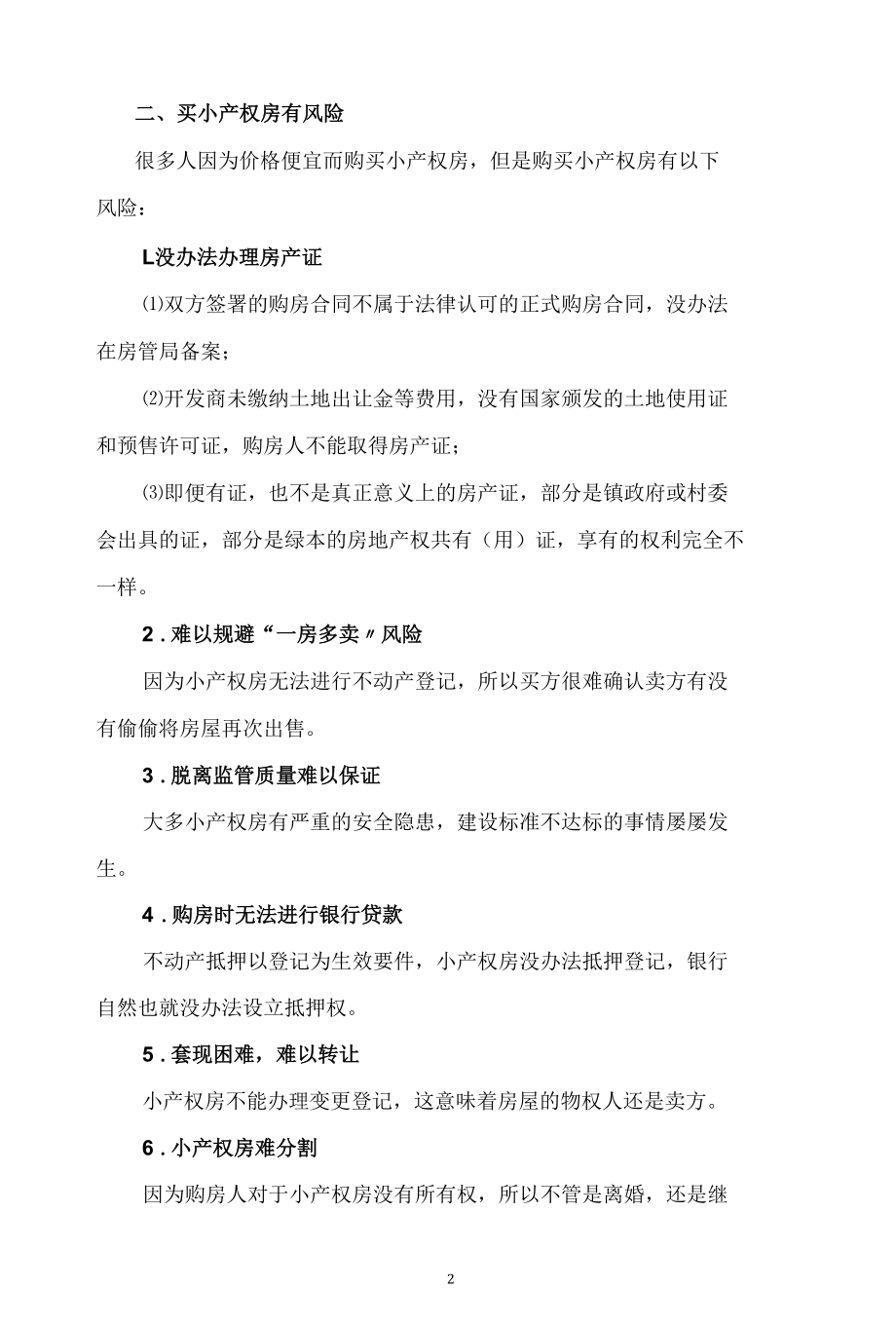 小产权房买卖风险解读.docx_第2页