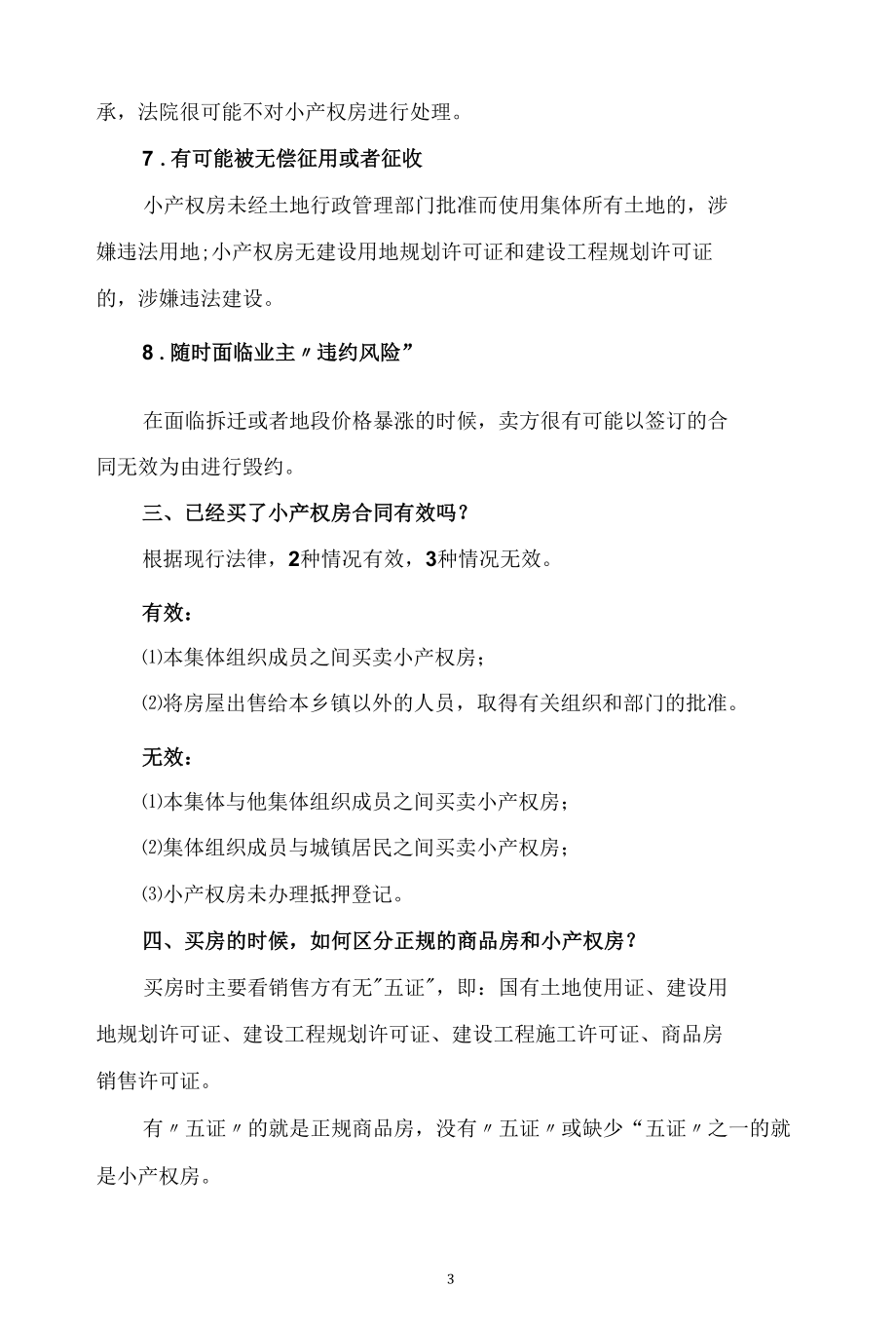 小产权房买卖风险解读.docx_第3页