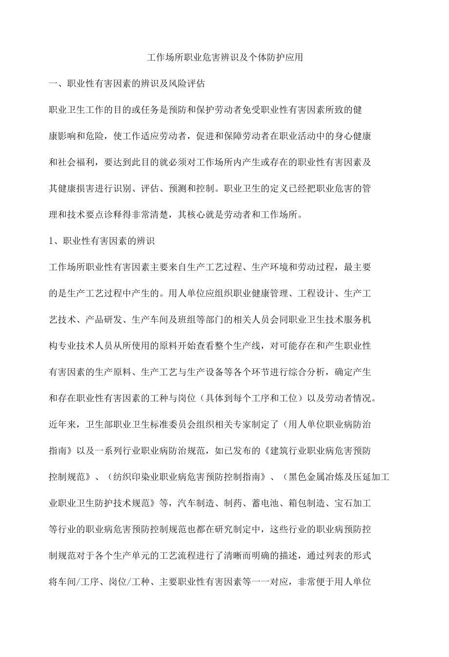 工作场所职业危害辨识及个体防护应用.docx_第1页