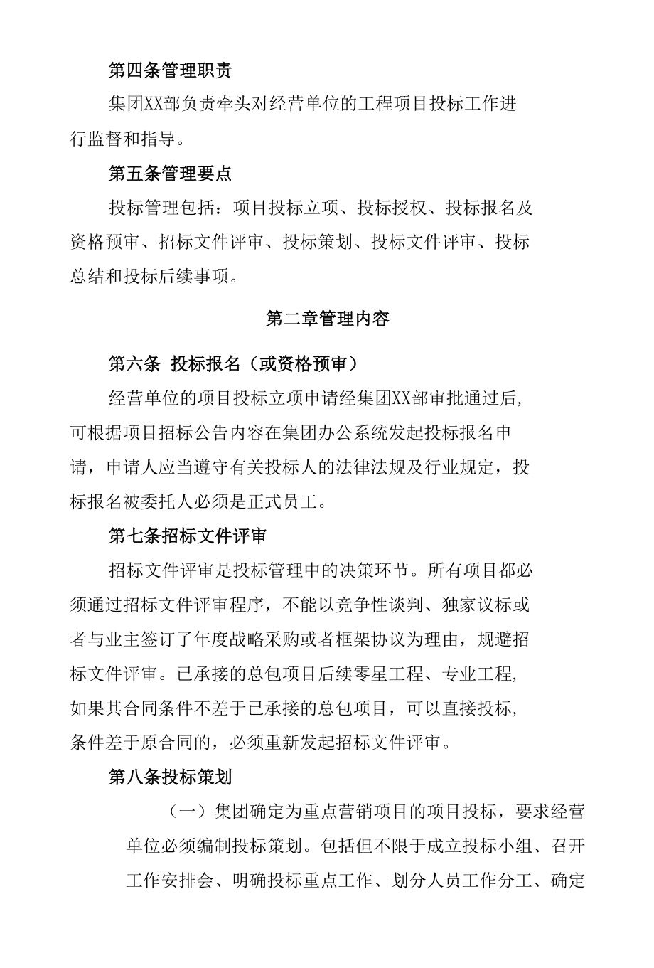 工程项目投标管理试行办法.docx_第2页