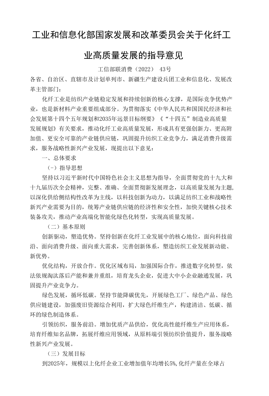 工业和信息化部 国家发展和改革委员会关于化纤工业高质量发展的指导意见.docx_第1页