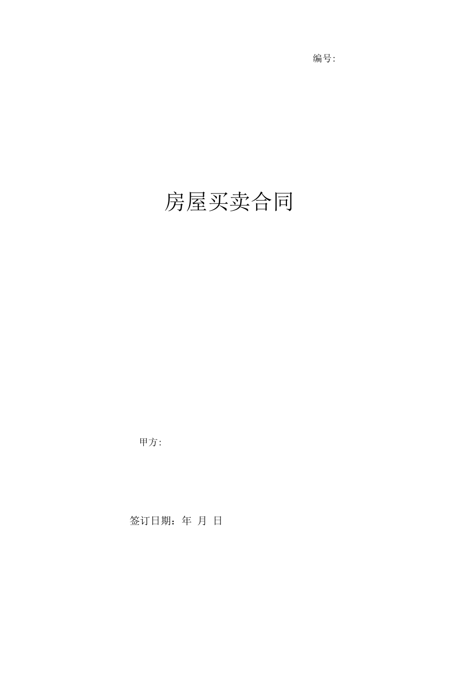 房屋买卖合同协议书范本 最新.docx_第1页