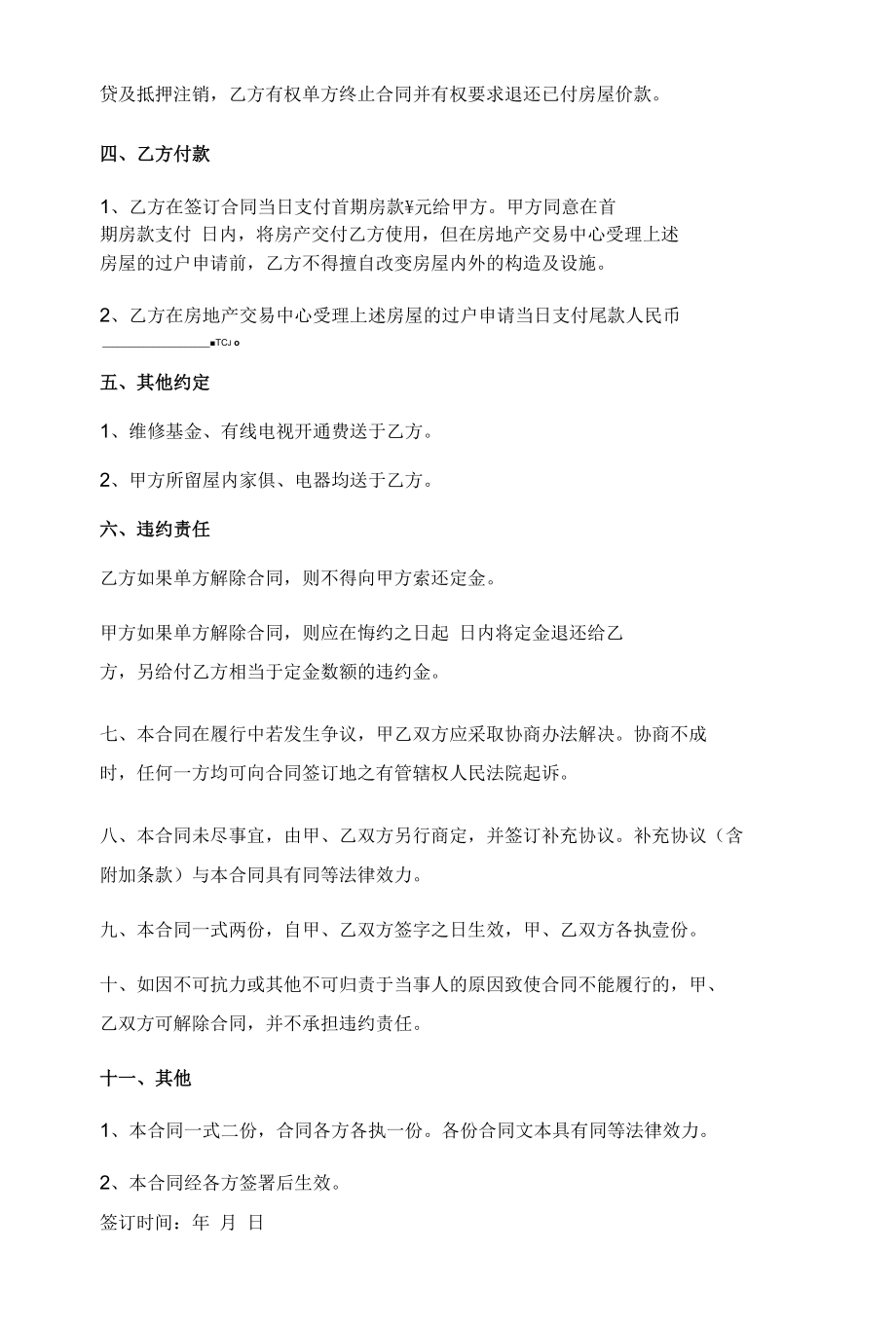 房屋买卖合同协议书范本 最新.docx_第3页