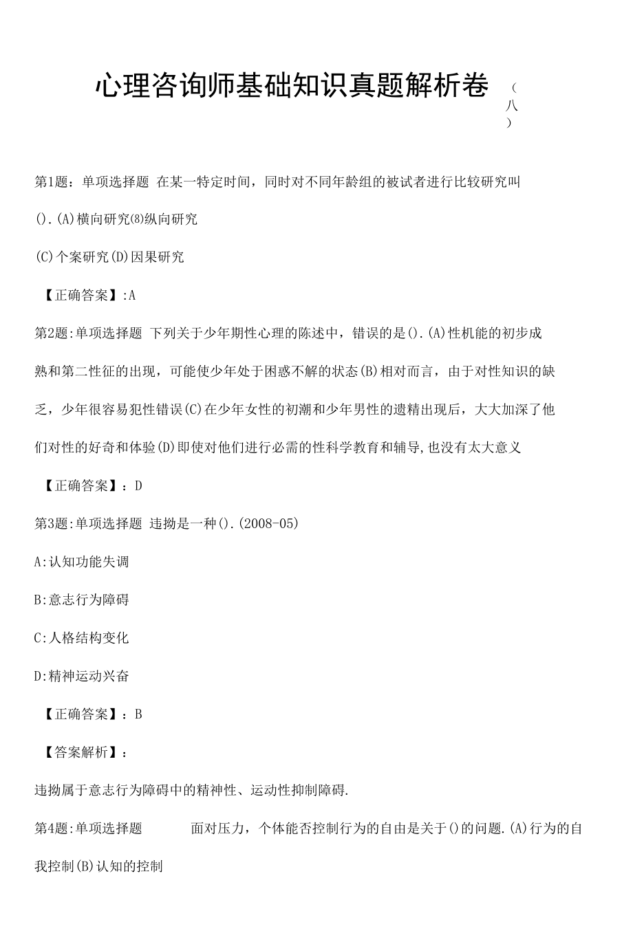 心理咨询师基础知识真题解析卷（八）.docx_第1页