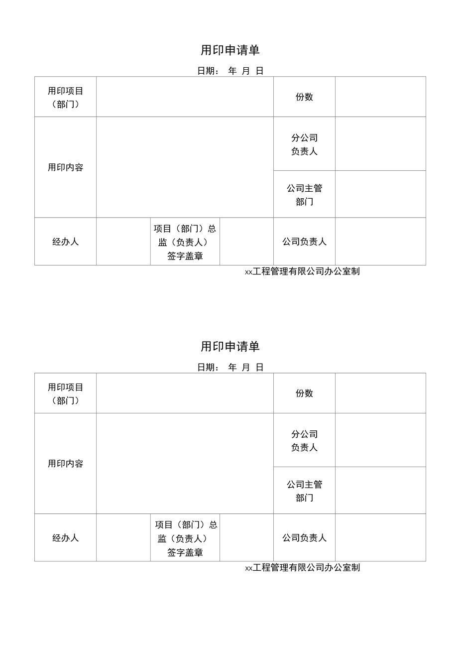 建筑工程项目部用印申请单.docx_第1页