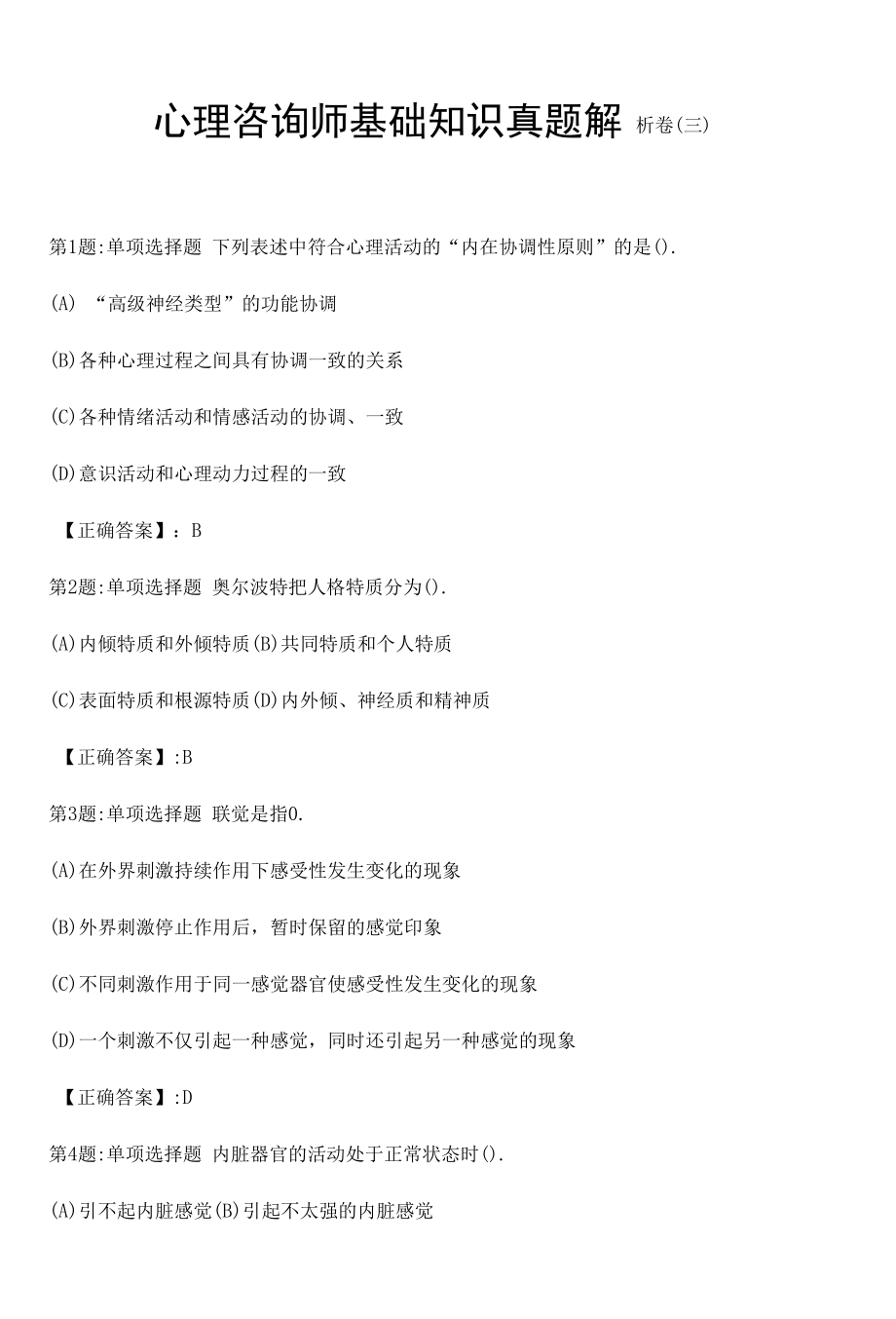 心理咨询师基础知识真题解析卷（三）.docx_第1页