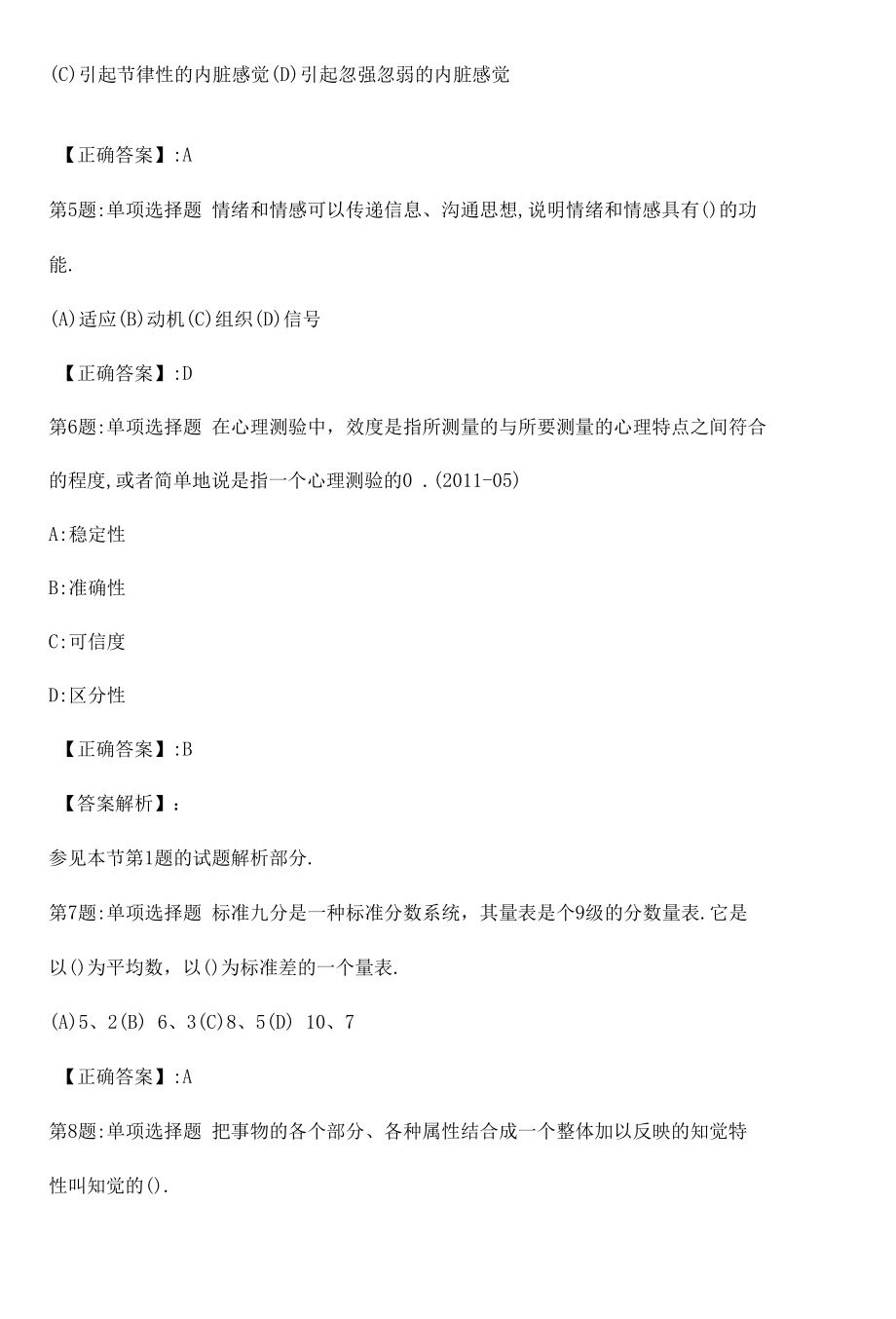 心理咨询师基础知识真题解析卷（三）.docx_第2页