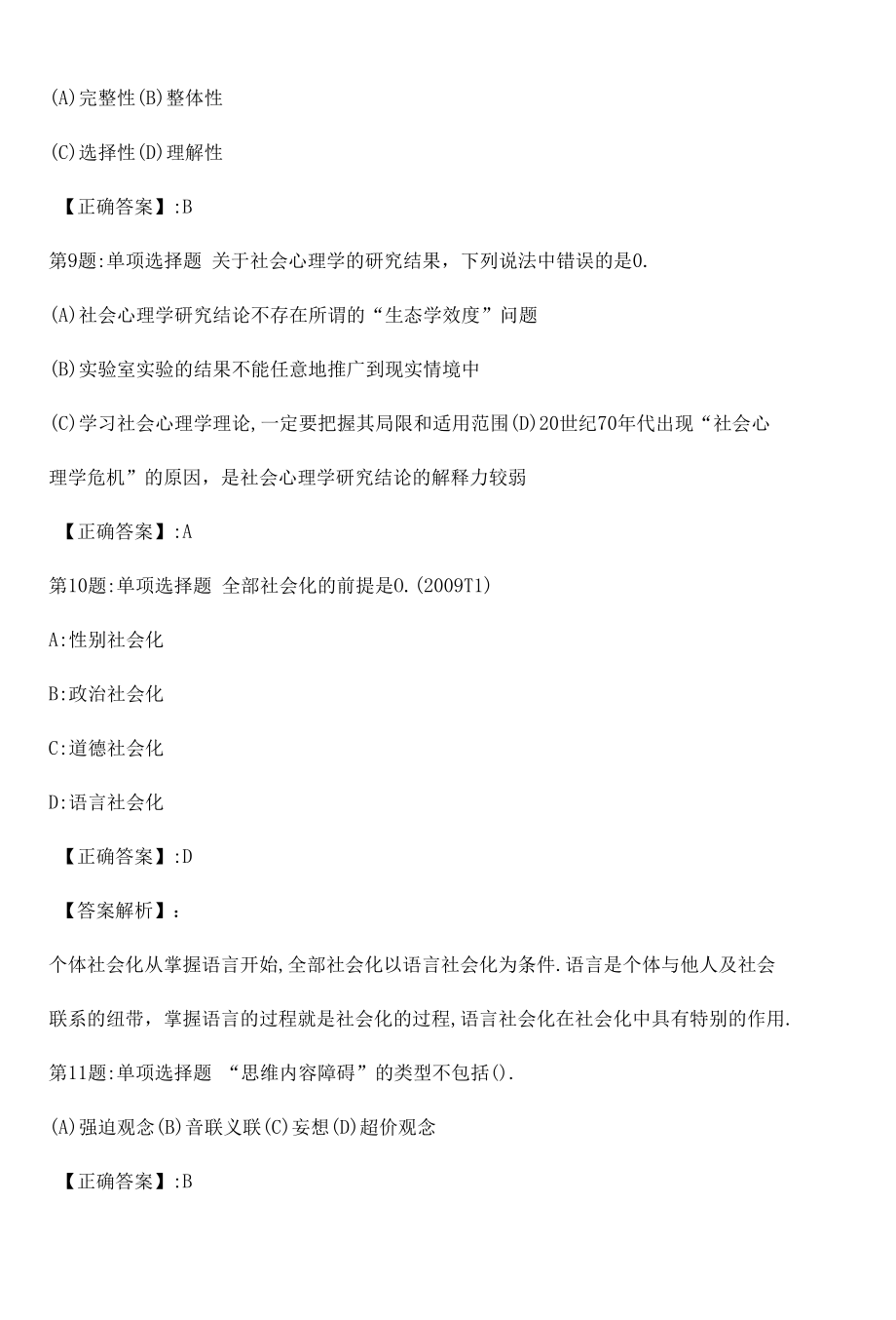 心理咨询师基础知识真题解析卷（三）.docx_第3页