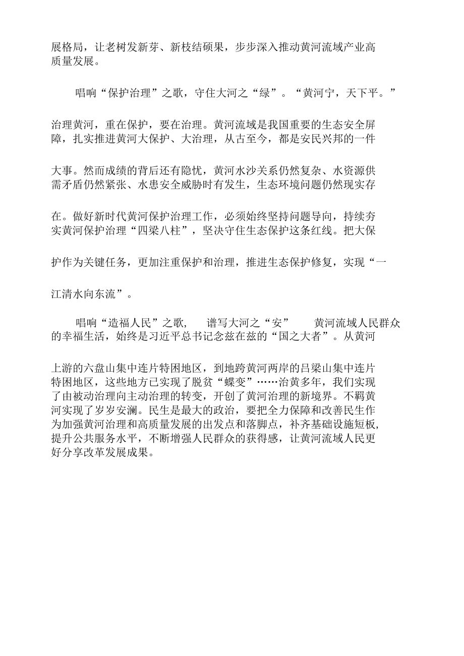 抓好“十四五”时期黄河流域生态保护心得体会发言.docx_第2页