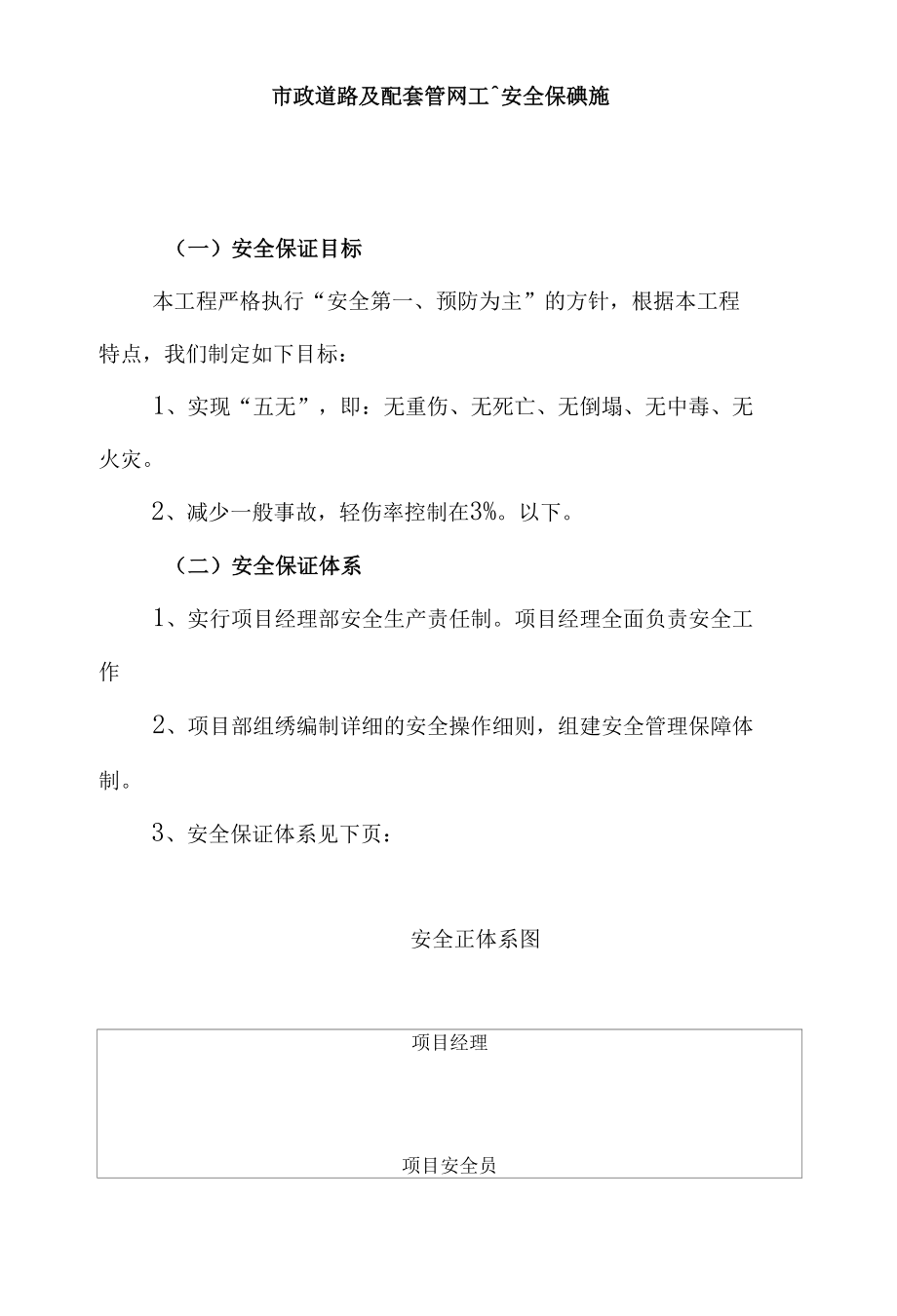 市政道路及配套管网工程安全保证措施.docx_第1页