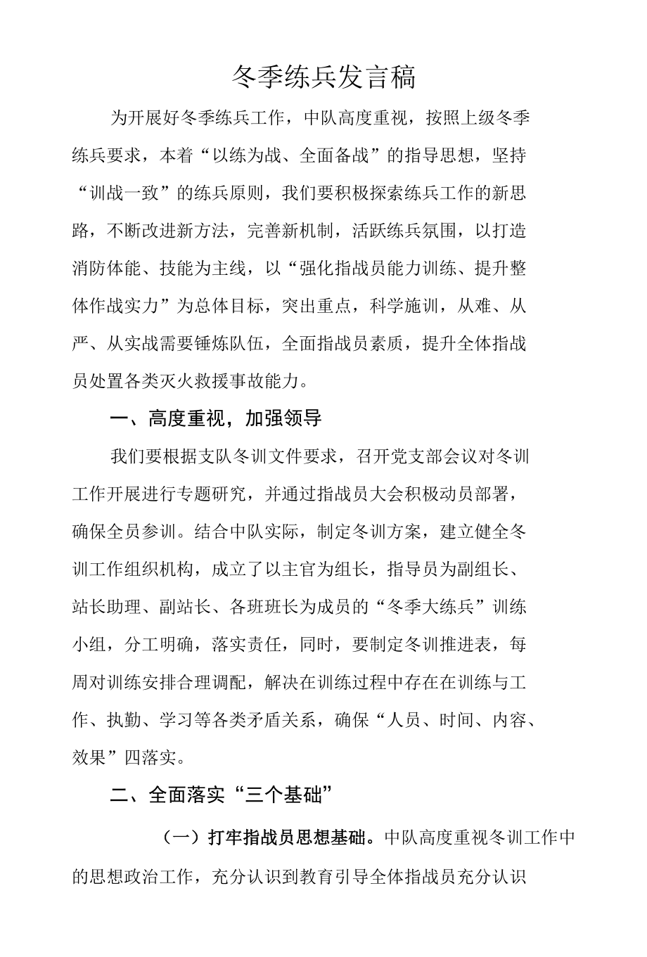 开发区消防救援大队冬季练兵发言稿.docx_第1页