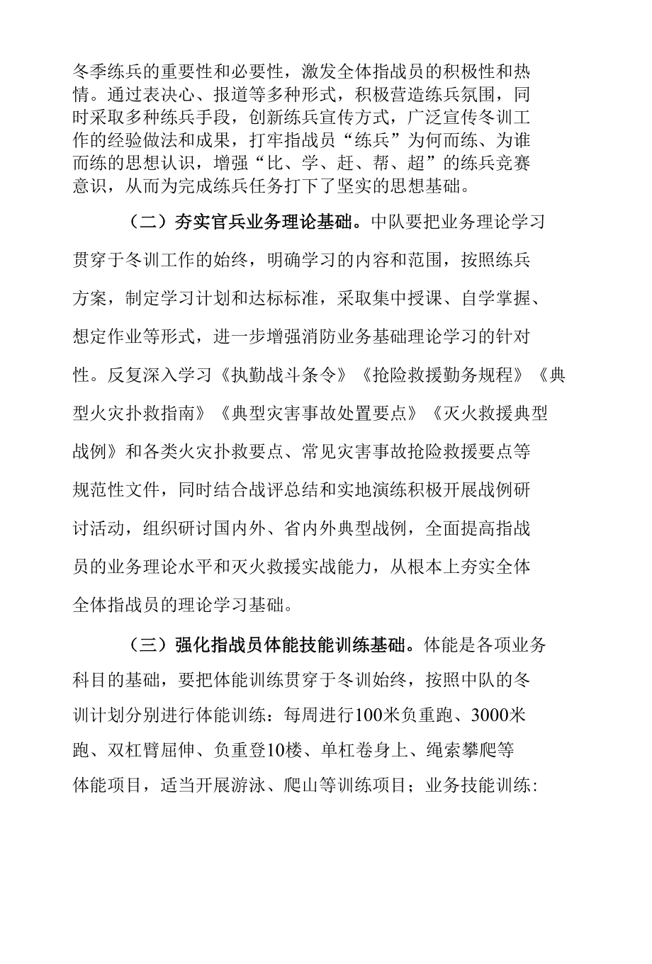 开发区消防救援大队冬季练兵发言稿.docx_第2页