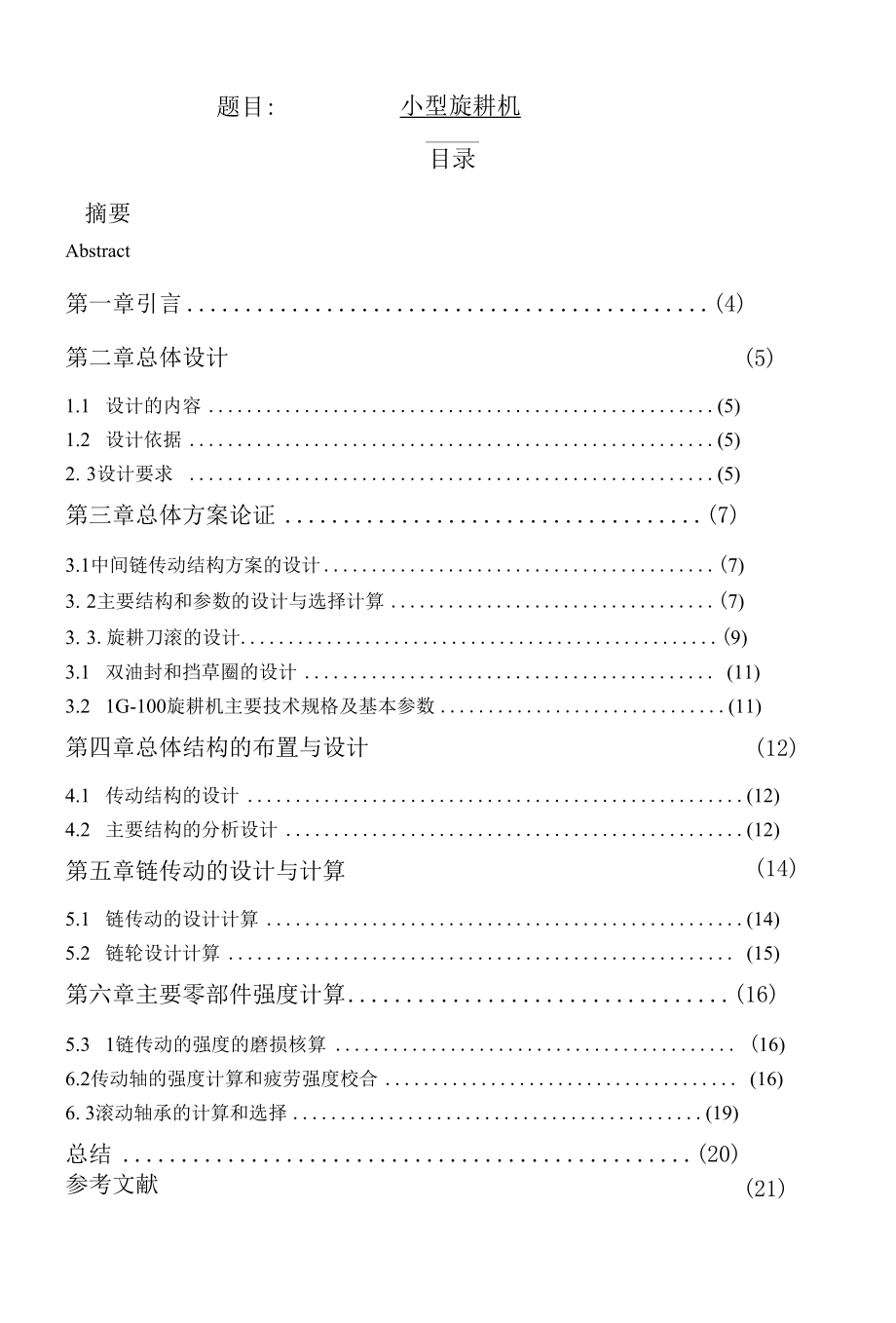 小型旋耕机毕业设计说明书.docx_第1页