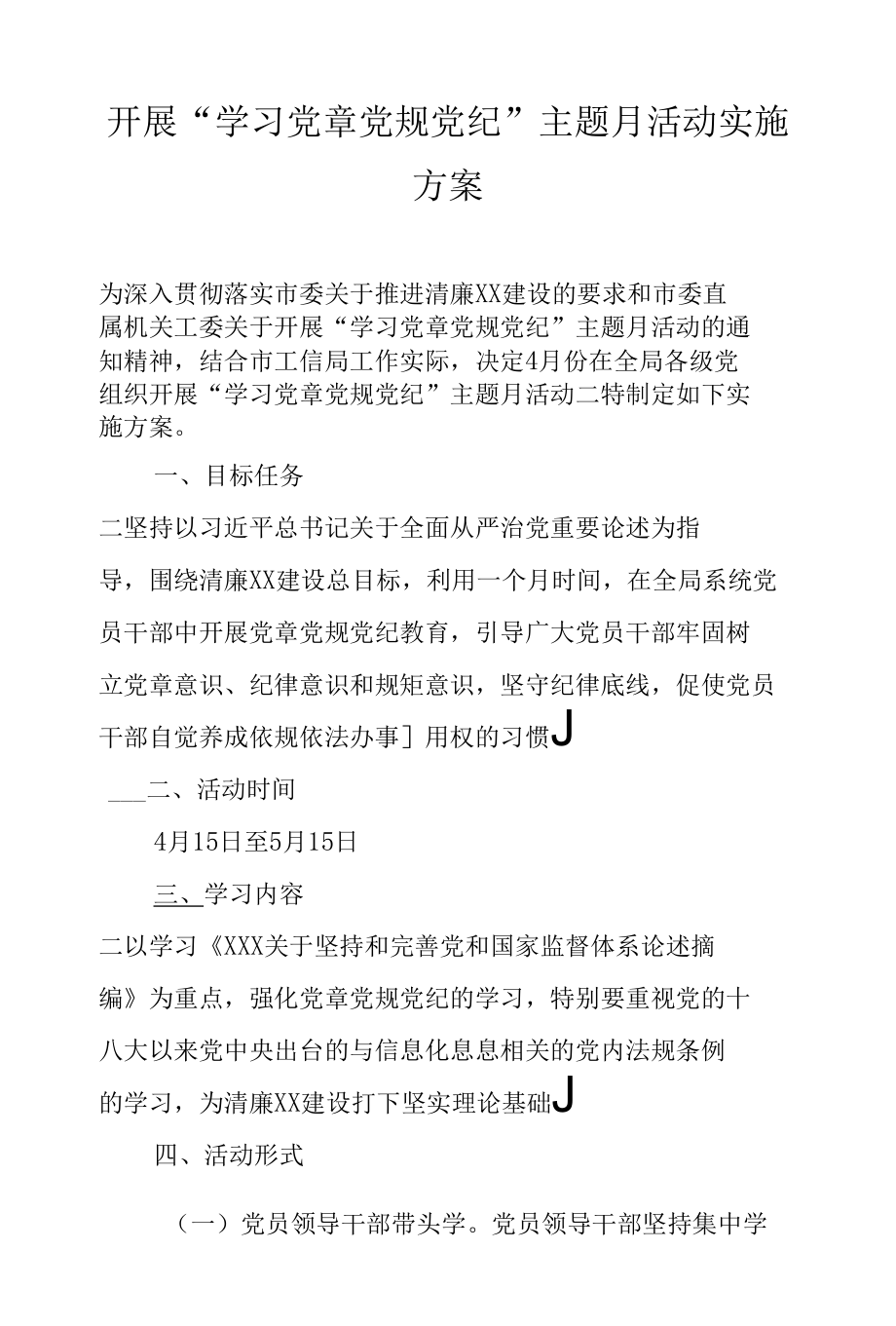 开展“学习党章党规党纪”主题月活动实施方案.docx_第1页