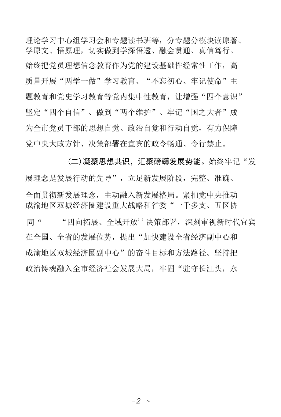 思想铸魂固根基 擎旗奋进担使命宜宾市纵深推进党的建设引领经济高质量发展(1).docx_第2页