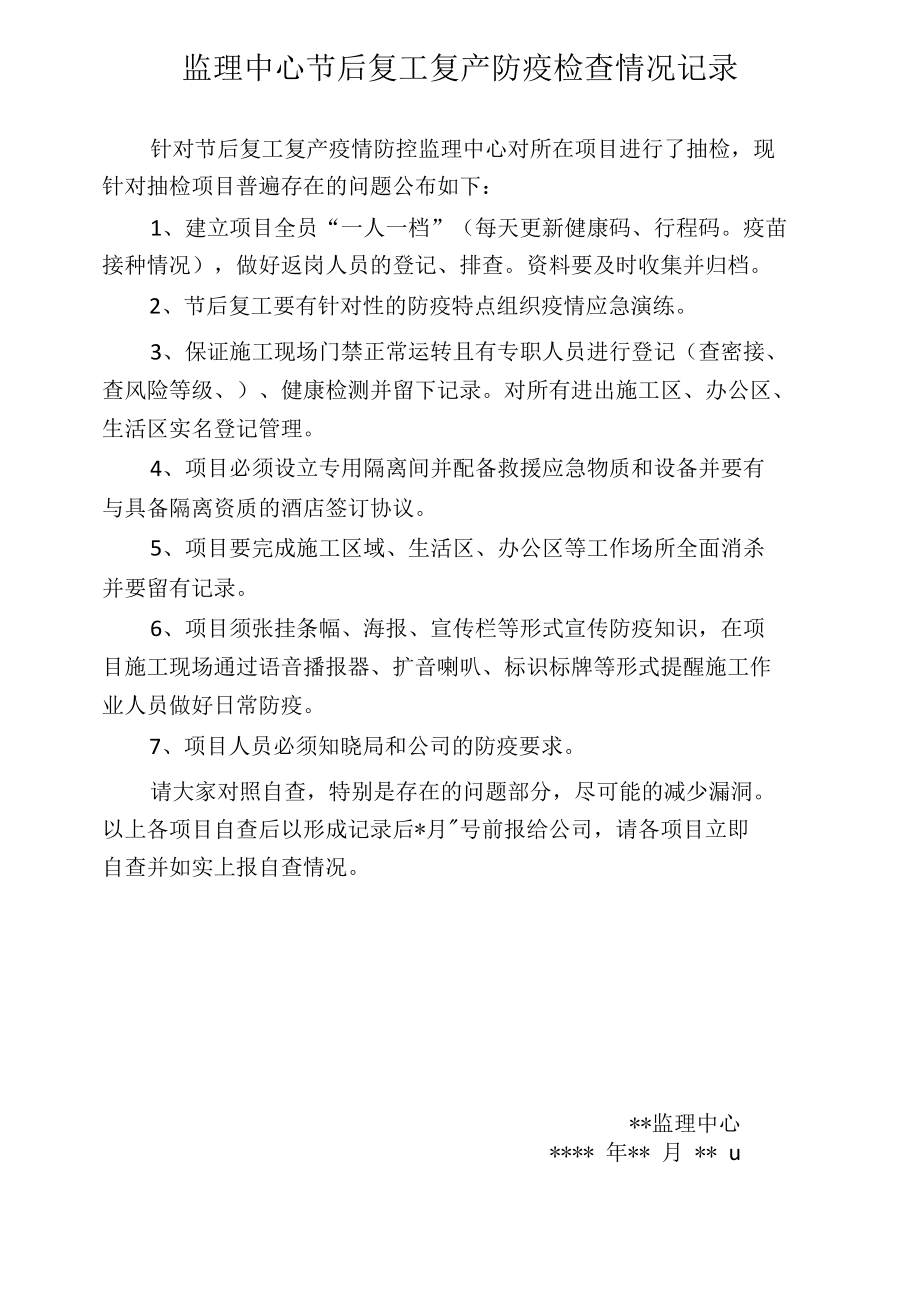 建设项目工程监理中心节后复工复产防疫检查情况记录.docx_第1页