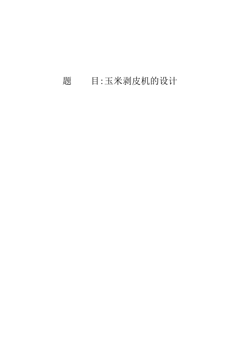 小型玉米剥皮机设计.docx_第1页