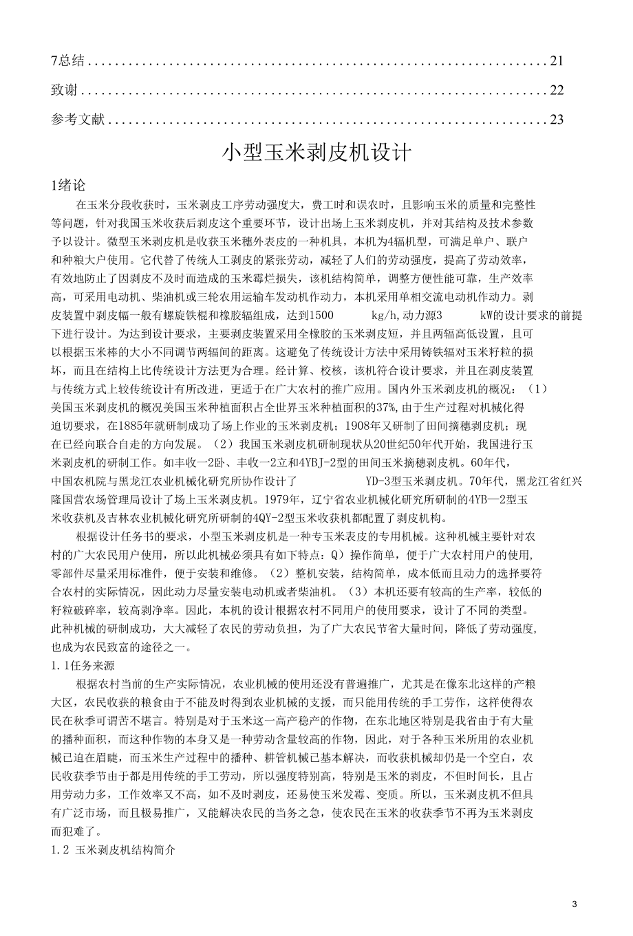 小型玉米剥皮机设计.docx_第3页