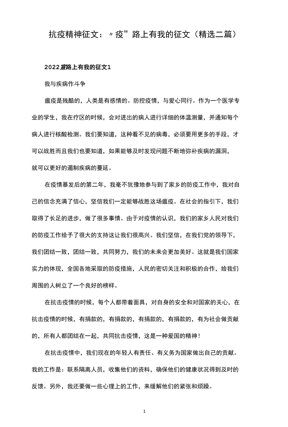 抗疫精神征文：“疫”路上有我的征文（精选二篇）.docx_第1页