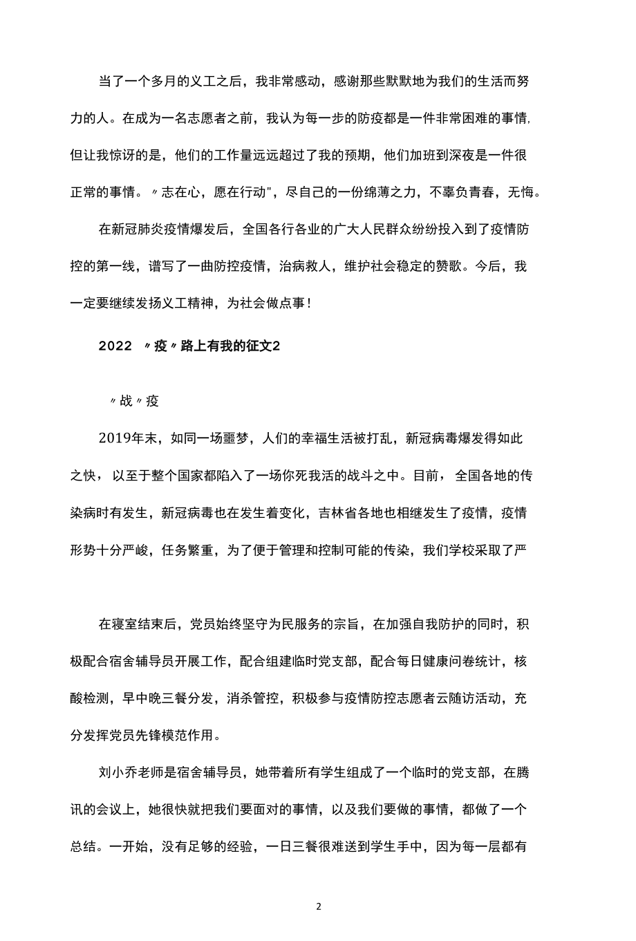 抗疫精神征文：“疫”路上有我的征文（精选二篇）.docx_第2页