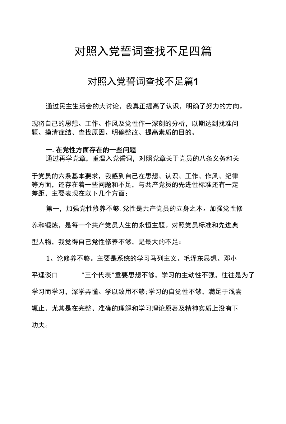 对照入党誓词查找不足四篇.docx_第1页