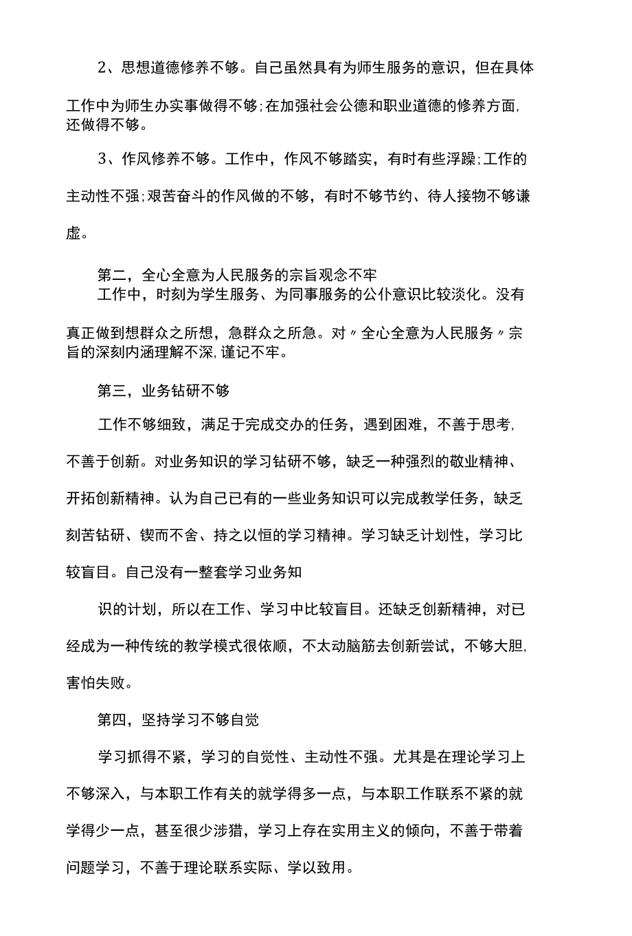 对照入党誓词查找不足四篇.docx_第2页