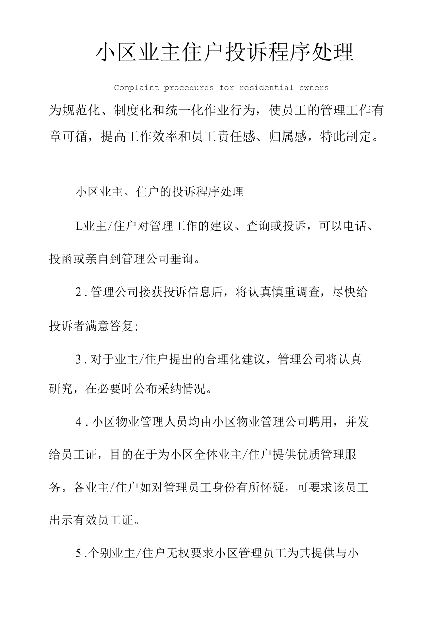 小区业主住户投诉程序处理.docx_第1页