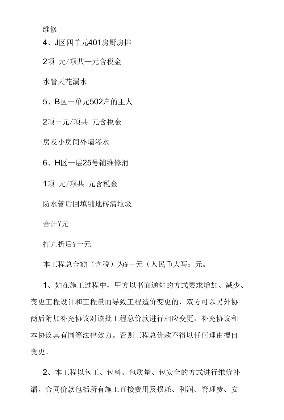 小区维修补漏工程合同.docx_第3页