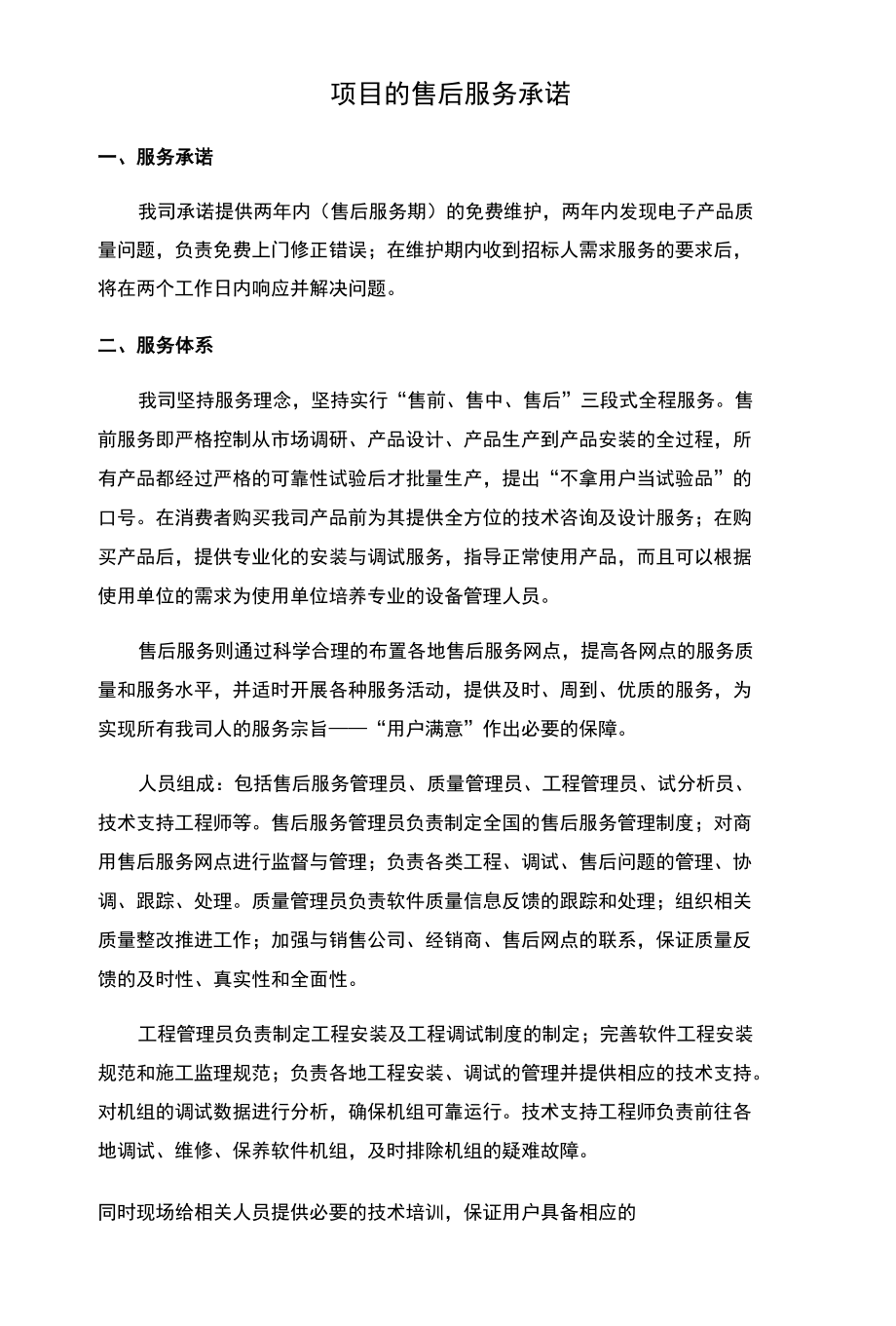 投标项目的售后服务承诺.docx_第1页