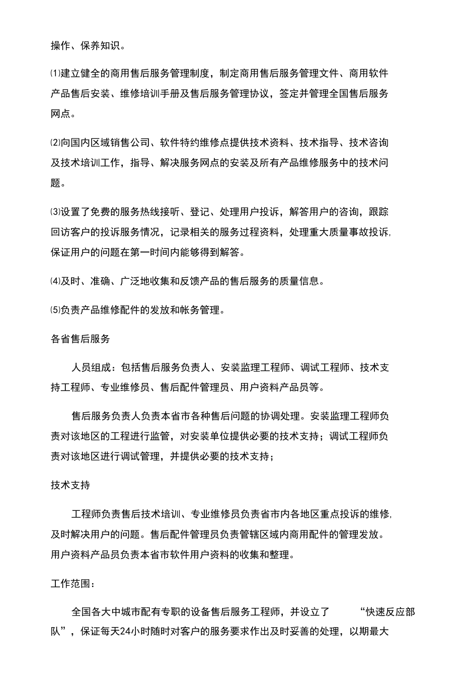 投标项目的售后服务承诺.docx_第2页