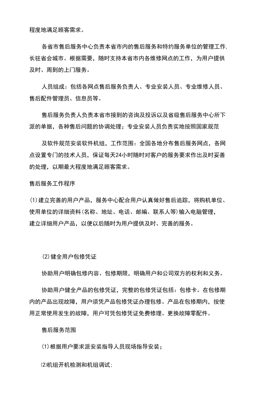 投标项目的售后服务承诺.docx_第3页