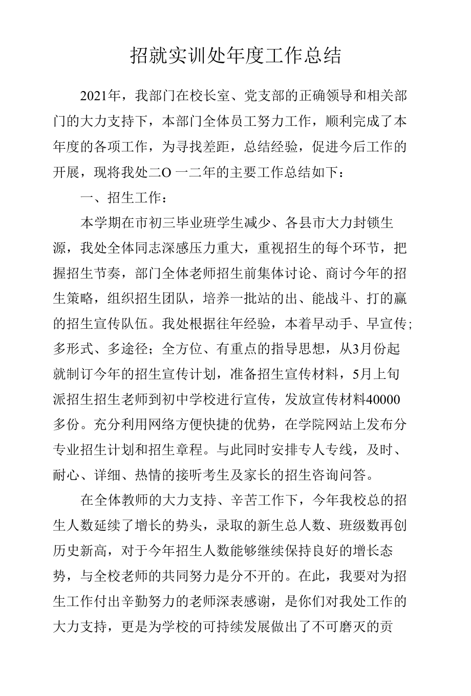 招生就业处年度工作总结.docx_第1页