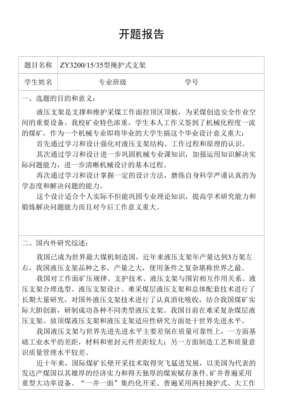 掩护式支架开题报告.docx_第1页