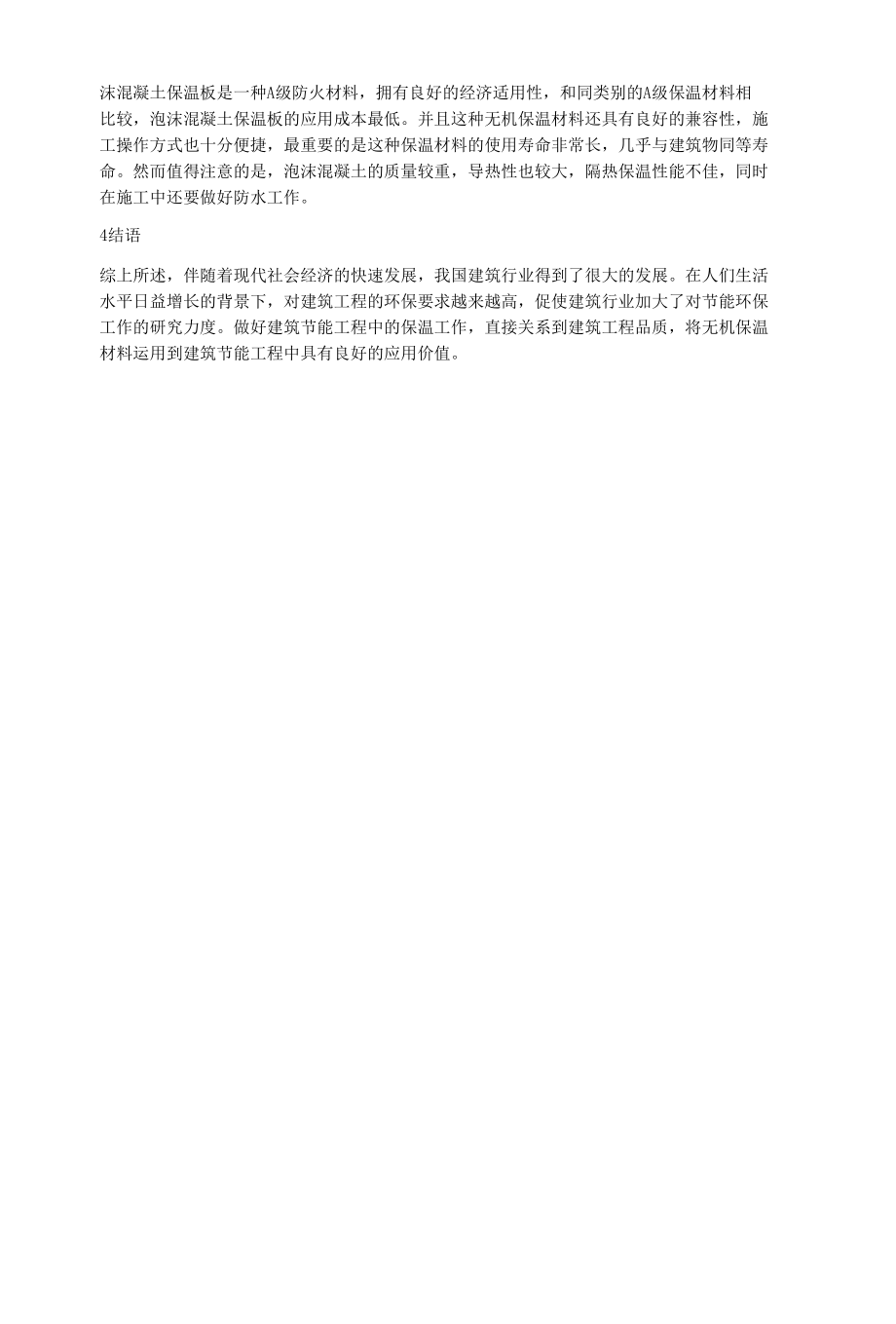 建筑节能工程中无机保温材料运用.docx_第3页