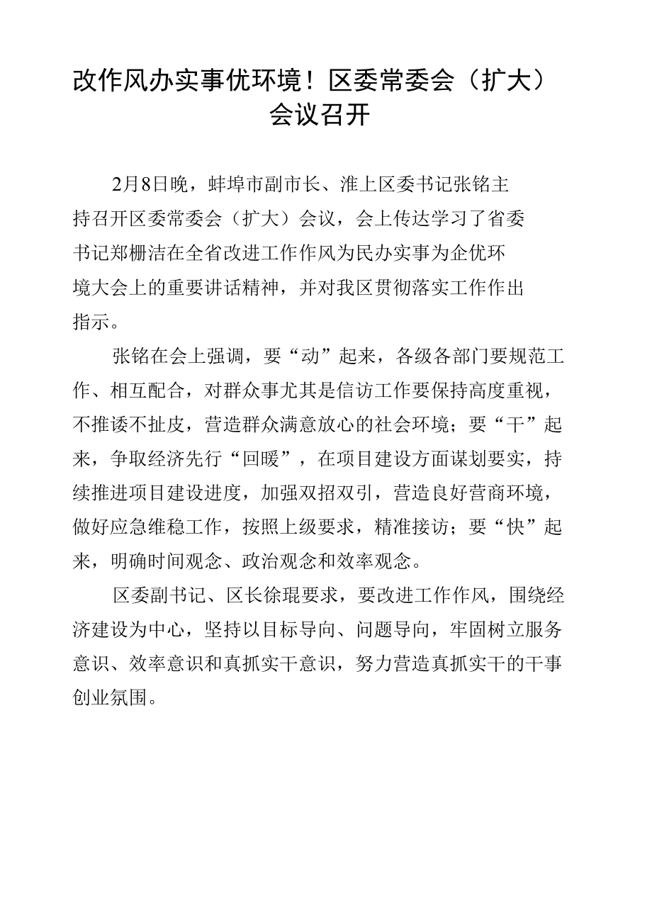 改作风办实事优环境！区委常委会（扩大）会议召开.docx_第1页