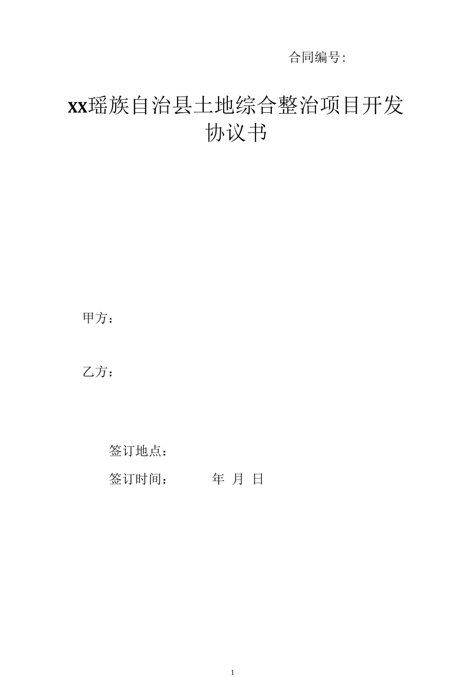 开展耕地提质改造（旱改水）、土地开垦等土地综合整治项目开发协议书.docx_第1页