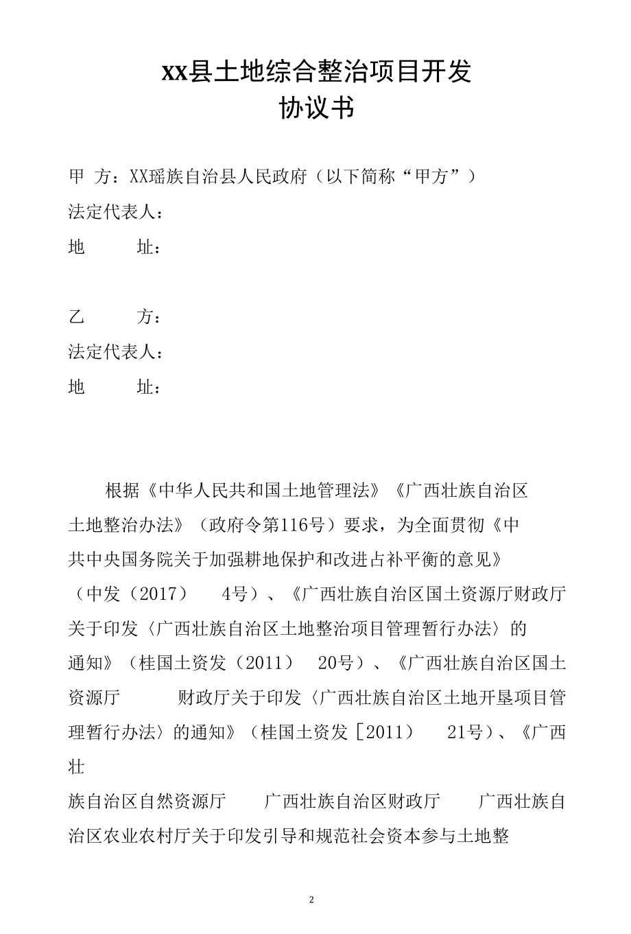 开展耕地提质改造（旱改水）、土地开垦等土地综合整治项目开发协议书.docx_第2页