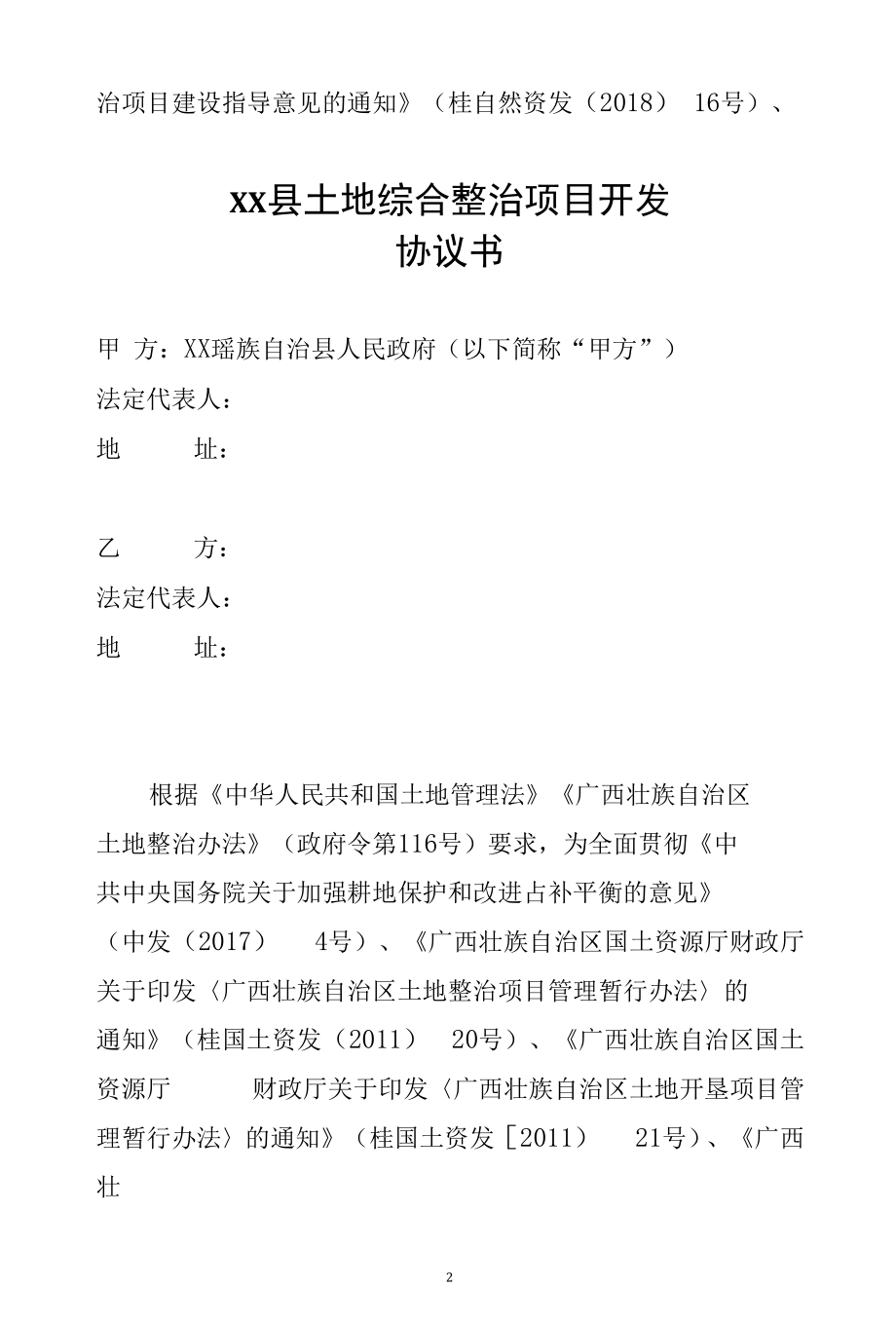 开展耕地提质改造（旱改水）、土地开垦等土地综合整治项目开发协议书.docx_第3页