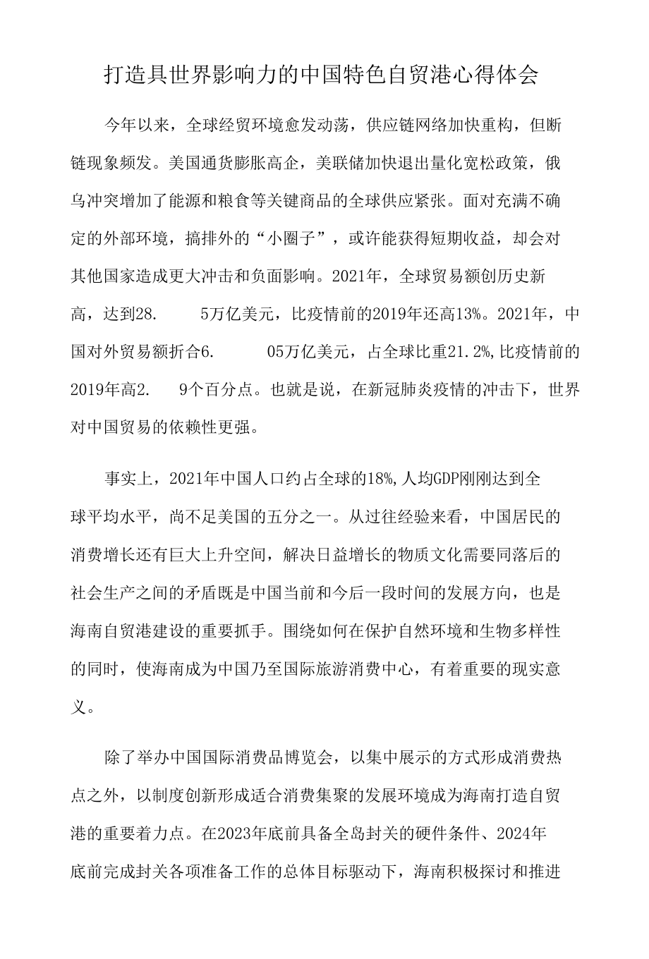 打造具世界影响力的中国特色自贸港心得体会.docx_第1页