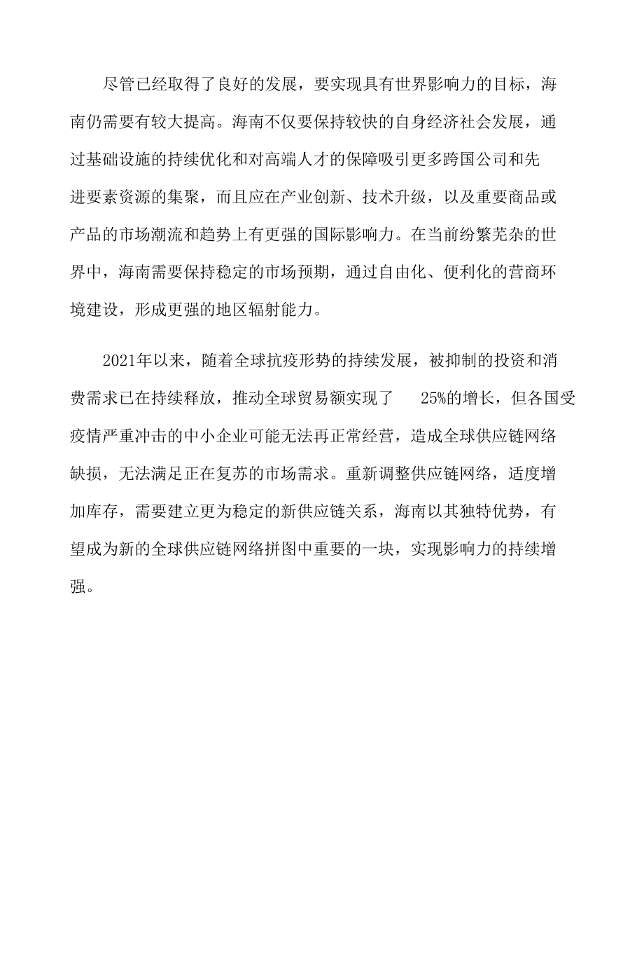 打造具世界影响力的中国特色自贸港心得体会.docx_第3页