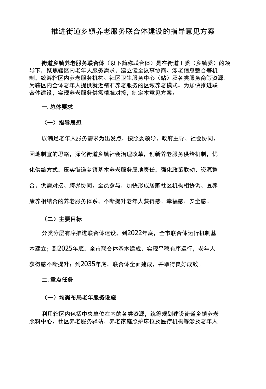 推进街道乡镇养老服务联合体建设的指导意见方案.docx_第1页