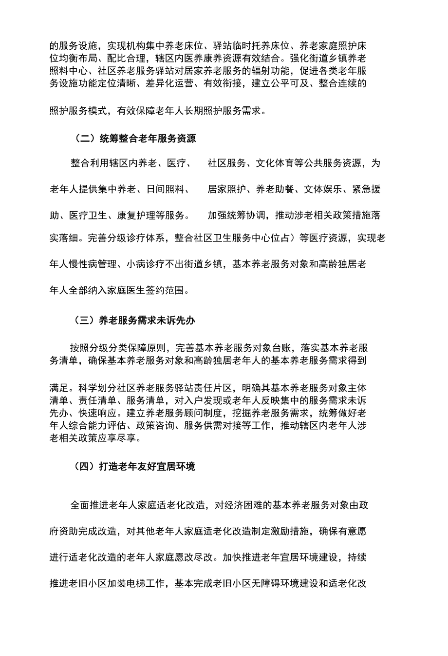 推进街道乡镇养老服务联合体建设的指导意见方案.docx_第2页