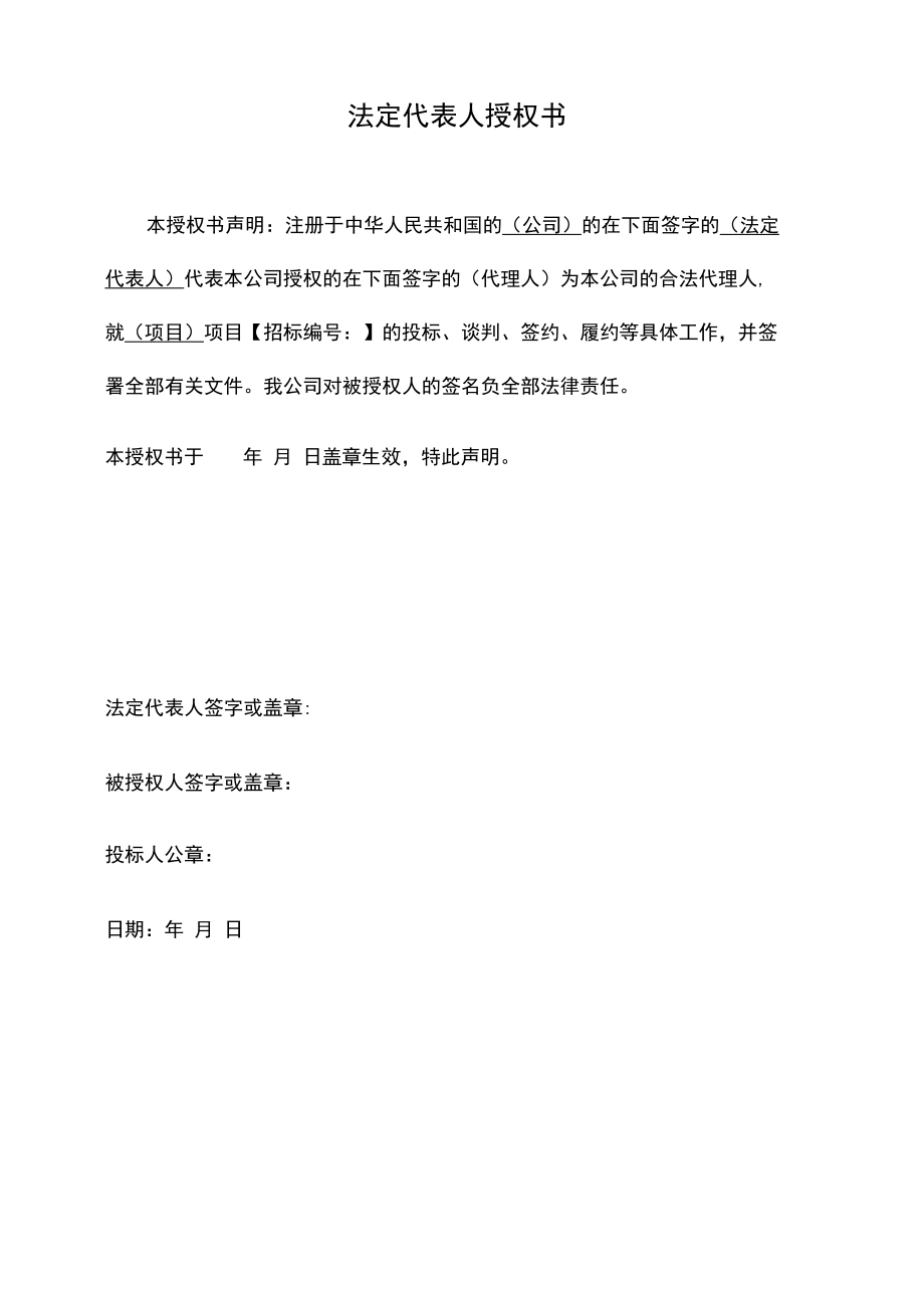 招投标文件法定代表人授权书 标准模板.docx_第1页