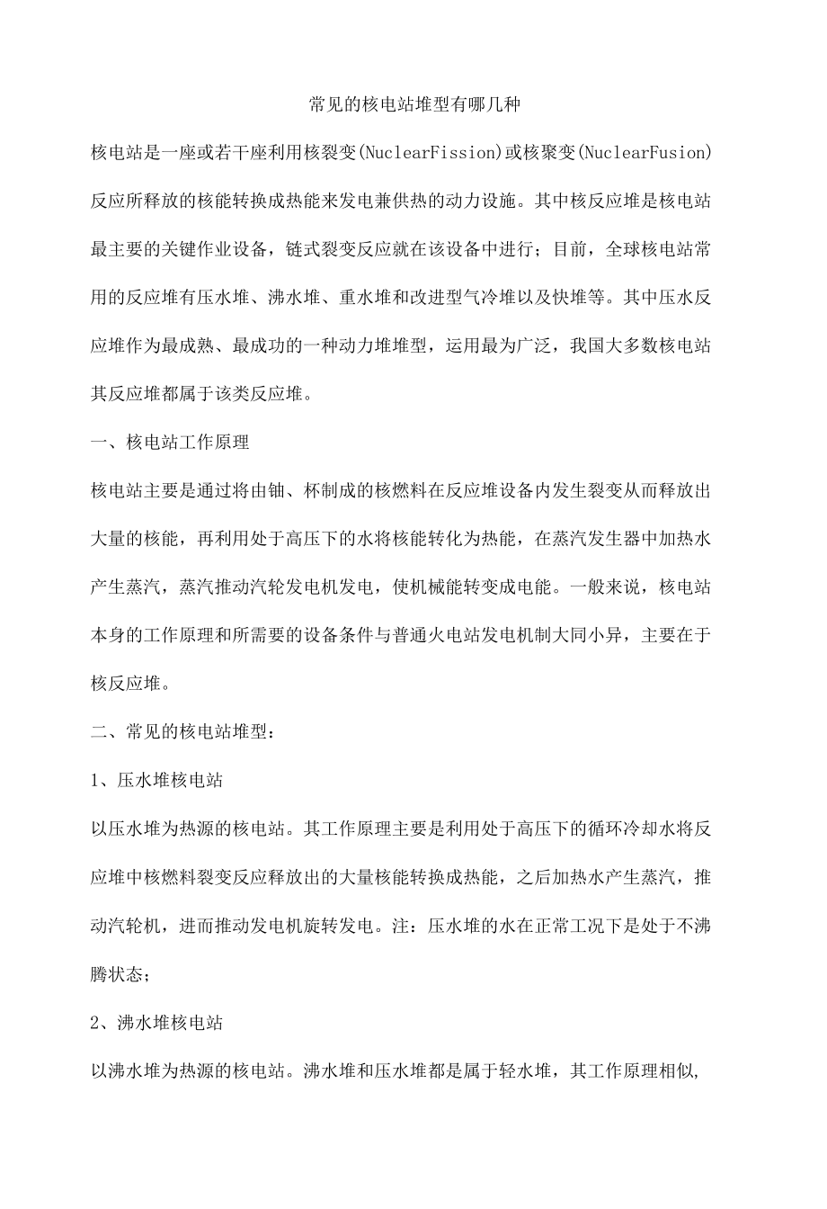 常见的核电站堆型有哪几种.docx_第1页