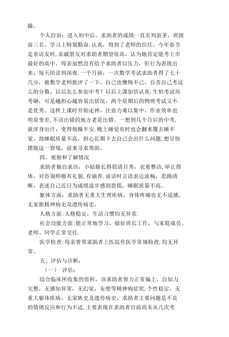 心理咨询师二级案例分析报告.docx_第3页