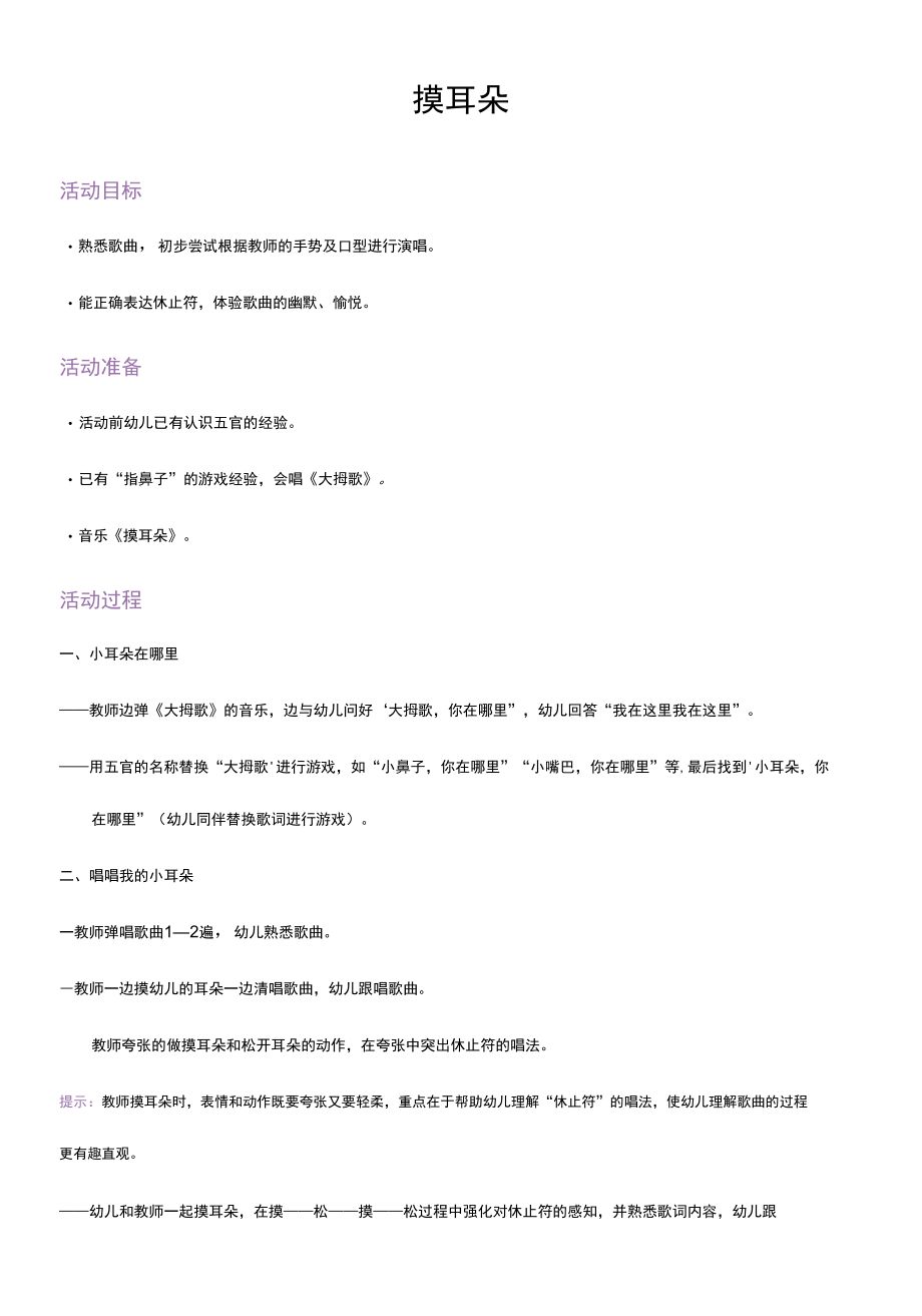 摸耳朵公开课.docx_第1页