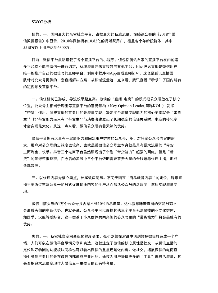 微信“直播+电商”模式SWOT分析.docx_第2页